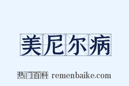 美尼尔病是什么意思的图片